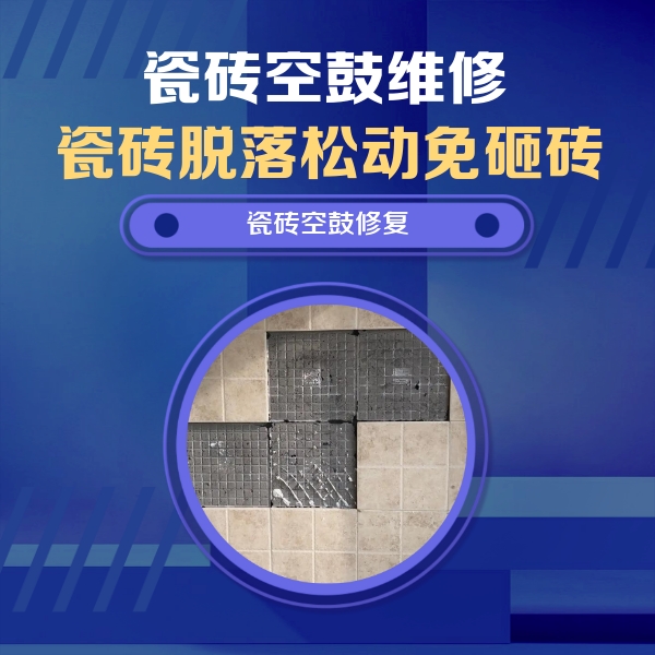 乐都瓷砖空鼓维修公司分享卫生间墙面瓷砖空鼓面积较大时，如何进行注浆修补？