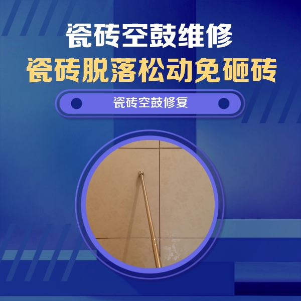 乐都瓷砖空鼓维修公司分享如何判断瓷砖空鼓的面积？