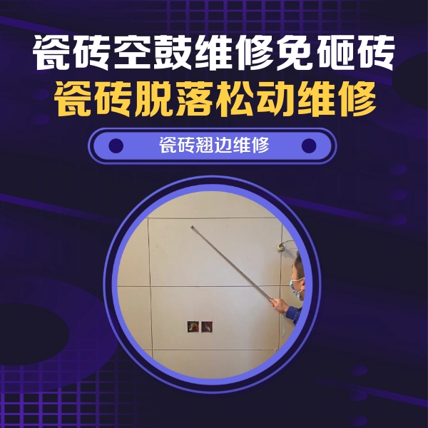 乐都瓷砖空鼓维修公司分享瓷砖空鼓面积较大时，除了注浆修补还有哪些维修方法？