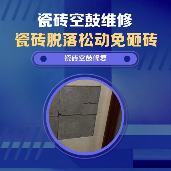 乐都瓷砖空鼓维修公司分享砖缝注浆修补空鼓的注意事项有哪些？
