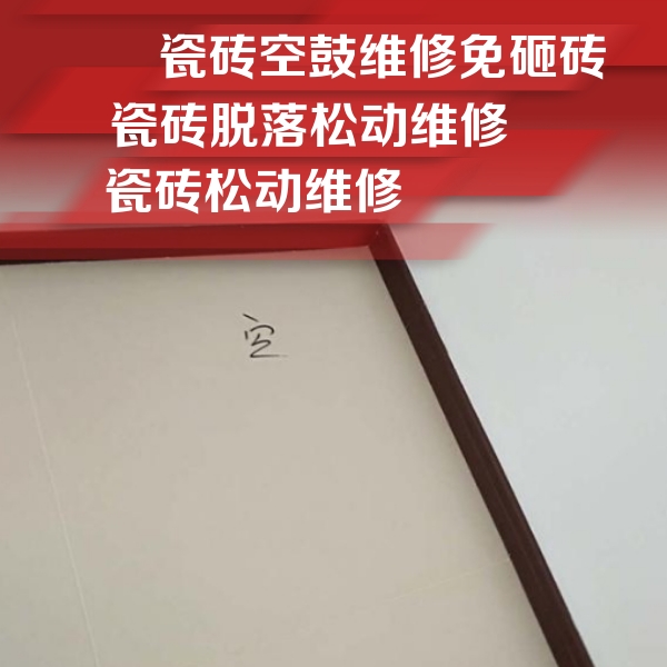 乐都瓷砖空鼓维修公司分享卫生间墙面瓷砖空鼓