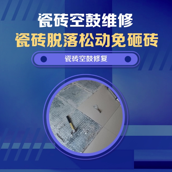 乐都瓷砖空鼓维修公司分享瓷砖松动维修的方法