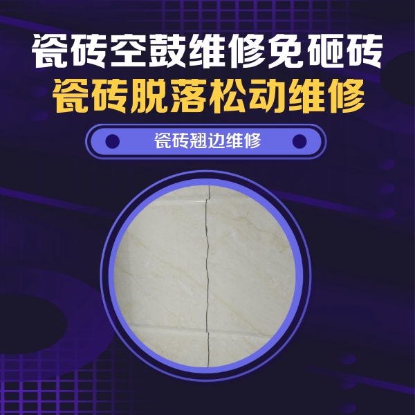乐都瓷砖空鼓维修公司分享砖缝注浆修补空鼓的具体操作步骤是什么