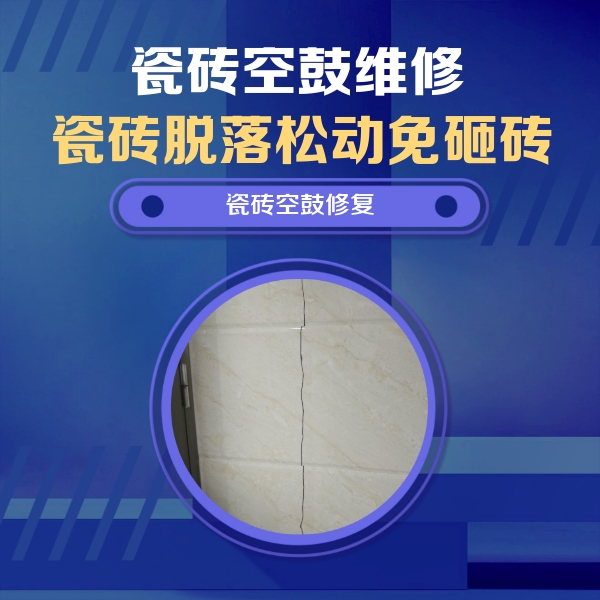 乐都瓷砖空鼓维修公司分享瓷砖空鼓面积较大时，除了注浆修补还有哪些维修方法？